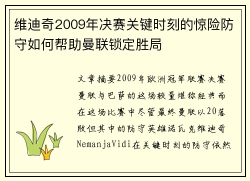 维迪奇2009年决赛关键时刻的惊险防守如何帮助曼联锁定胜局