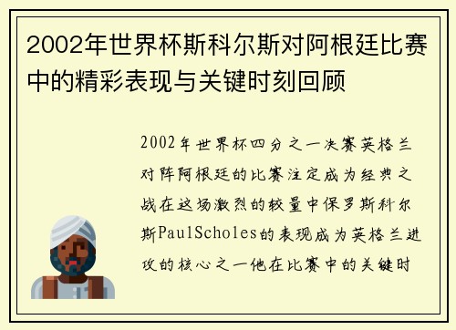 2002年世界杯斯科尔斯对阿根廷比赛中的精彩表现与关键时刻回顾