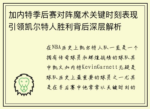 加内特季后赛对阵魔术关键时刻表现引领凯尔特人胜利背后深层解析