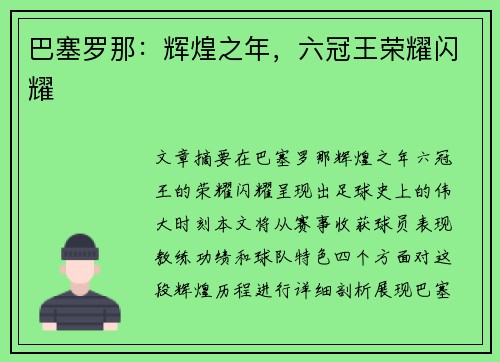 巴塞罗那：辉煌之年，六冠王荣耀闪耀