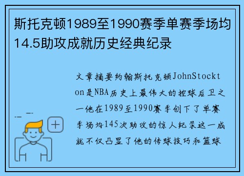 斯托克顿1989至1990赛季单赛季场均14.5助攻成就历史经典纪录