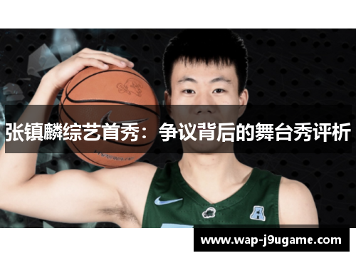 张镇麟综艺首秀：争议背后的舞台秀评析