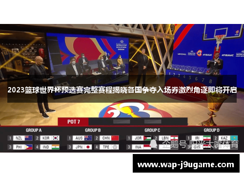2023篮球世界杯预选赛完整赛程揭晓各国争夺入场券激烈角逐即将开启