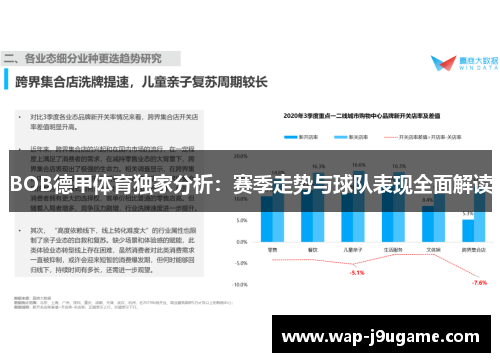 BOB德甲体育独家分析：赛季走势与球队表现全面解读