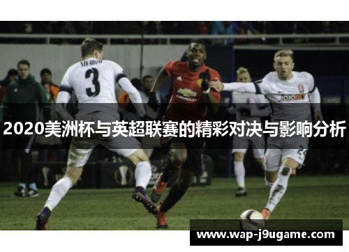 2020美洲杯与英超联赛的精彩对决与影响分析