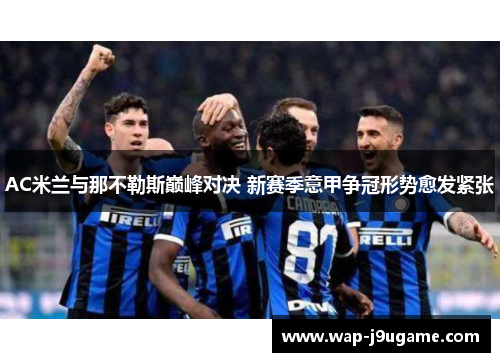 AC米兰与那不勒斯巅峰对决 新赛季意甲争冠形势愈发紧张