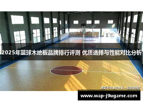 2025年篮球木地板品牌排行评测 优质选择与性能对比分析
