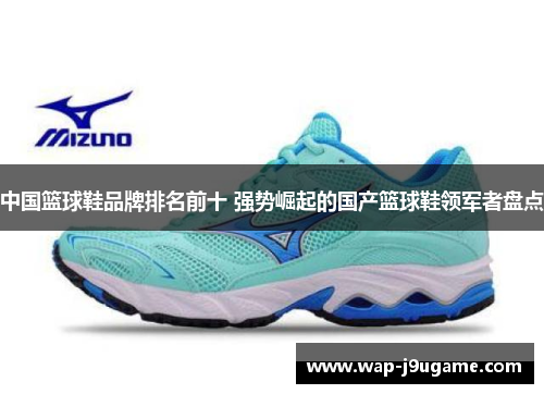 中国篮球鞋品牌排名前十 强势崛起的国产篮球鞋领军者盘点