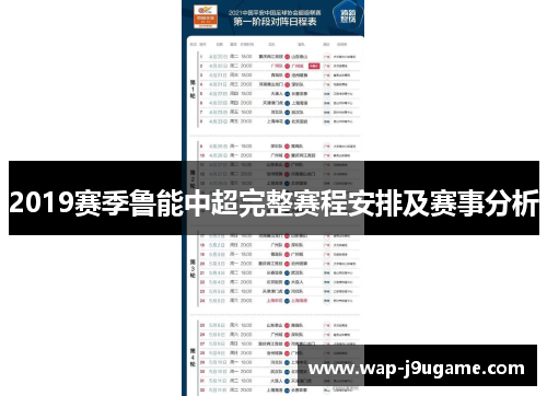 2019赛季鲁能中超完整赛程安排及赛事分析