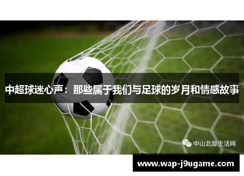 中超球迷心声：那些属于我们与足球的岁月和情感故事