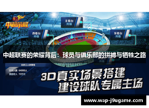 中超联赛的荣耀背后：球员与俱乐部的拼搏与牺牲之路