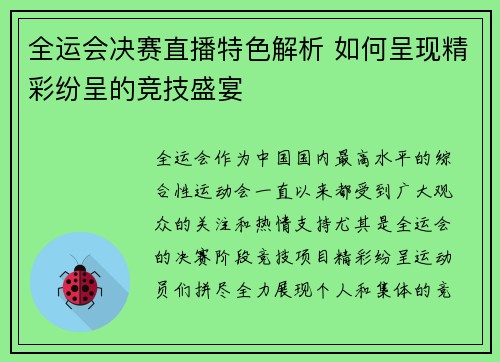全运会决赛直播特色解析 如何呈现精彩纷呈的竞技盛宴
