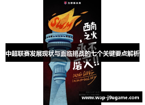 中超联赛发展现状与面临挑战的七个关键要点解析