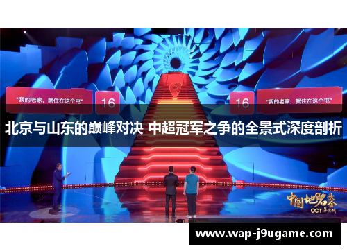 北京与山东的巅峰对决 中超冠军之争的全景式深度剖析