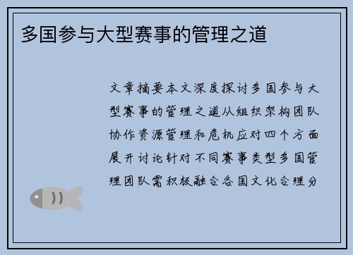 多国参与大型赛事的管理之道