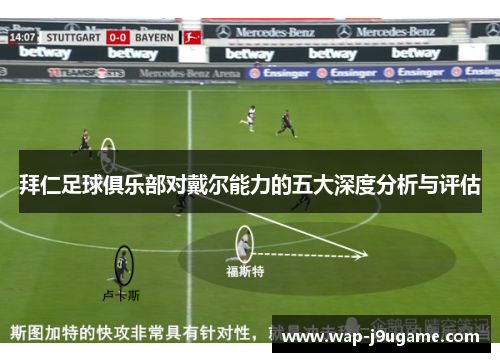 拜仁足球俱乐部对戴尔能力的五大深度分析与评估
