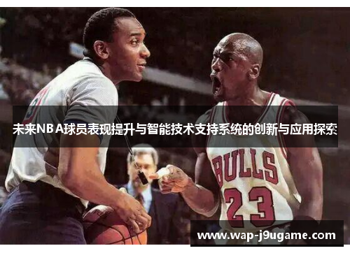 未来NBA球员表现提升与智能技术支持系统的创新与应用探索