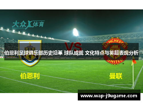 伯恩利足球俱乐部历史沿革 球队成就 文化特点与英超表现分析