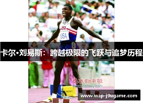 卡尔·刘易斯：跨越极限的飞跃与追梦历程