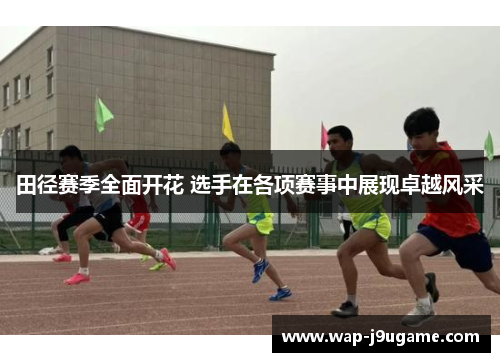 田径赛季全面开花 选手在各项赛事中展现卓越风采