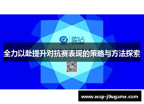 全力以赴提升对抗赛表现的策略与方法探索