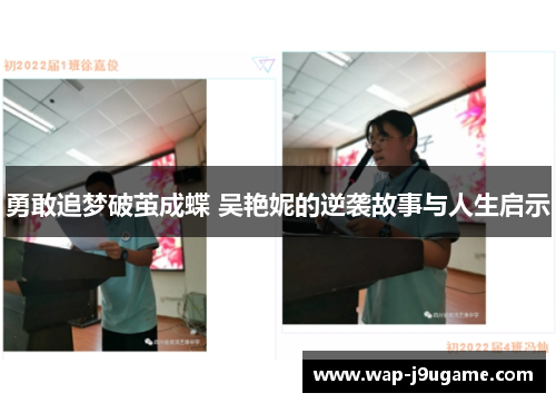勇敢追梦破茧成蝶 吴艳妮的逆袭故事与人生启示