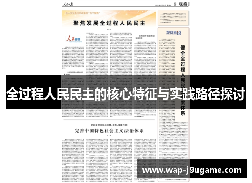 全过程人民民主的核心特征与实践路径探讨