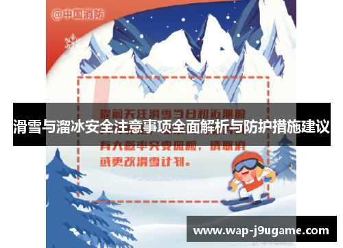 滑雪与溜冰安全注意事项全面解析与防护措施建议