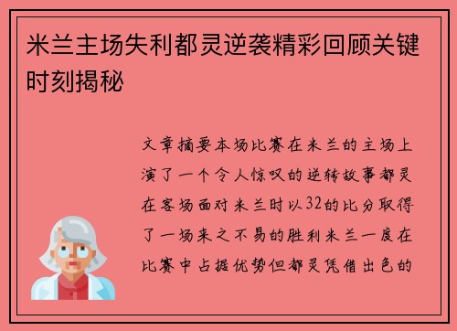 米兰主场失利都灵逆袭精彩回顾关键时刻揭秘