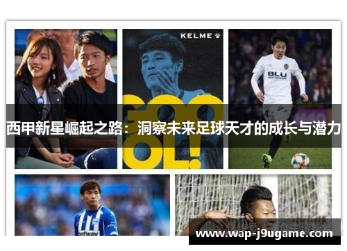 西甲新星崛起之路：洞察未来足球天才的成长与潜力