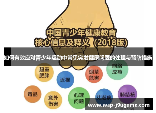 如何有效应对青少年运动中常见突发健康问题的处理与预防措施