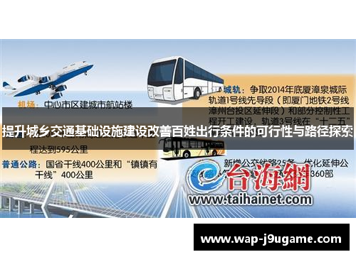 提升城乡交通基础设施建设改善百姓出行条件的可行性与路径探索