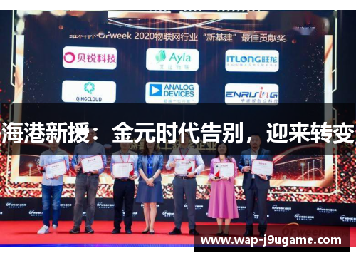 海港新援：金元时代告别，迎来转变