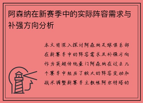 阿森纳在新赛季中的实际阵容需求与补强方向分析