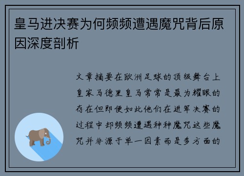 皇马进决赛为何频频遭遇魔咒背后原因深度剖析