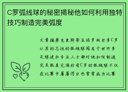C罗弧线球的秘密揭秘他如何利用独特技巧制造完美弧度