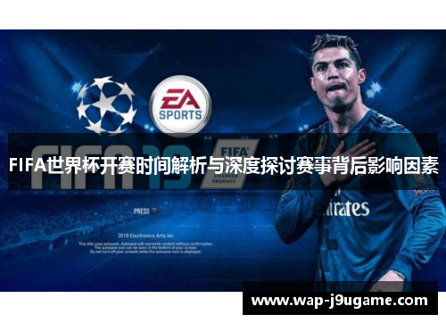 FIFA世界杯开赛时间解析与深度探讨赛事背后影响因素