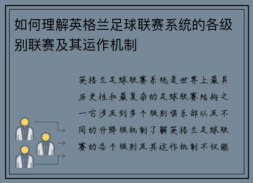 如何理解英格兰足球联赛系统的各级别联赛及其运作机制